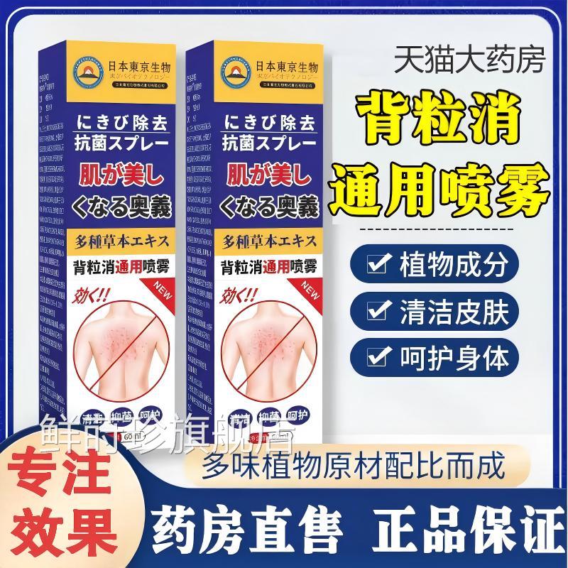 背粒消正品通用喷雾去除螨虫前胸口官淡化背部痘痘祛黑头粉刺方鲜