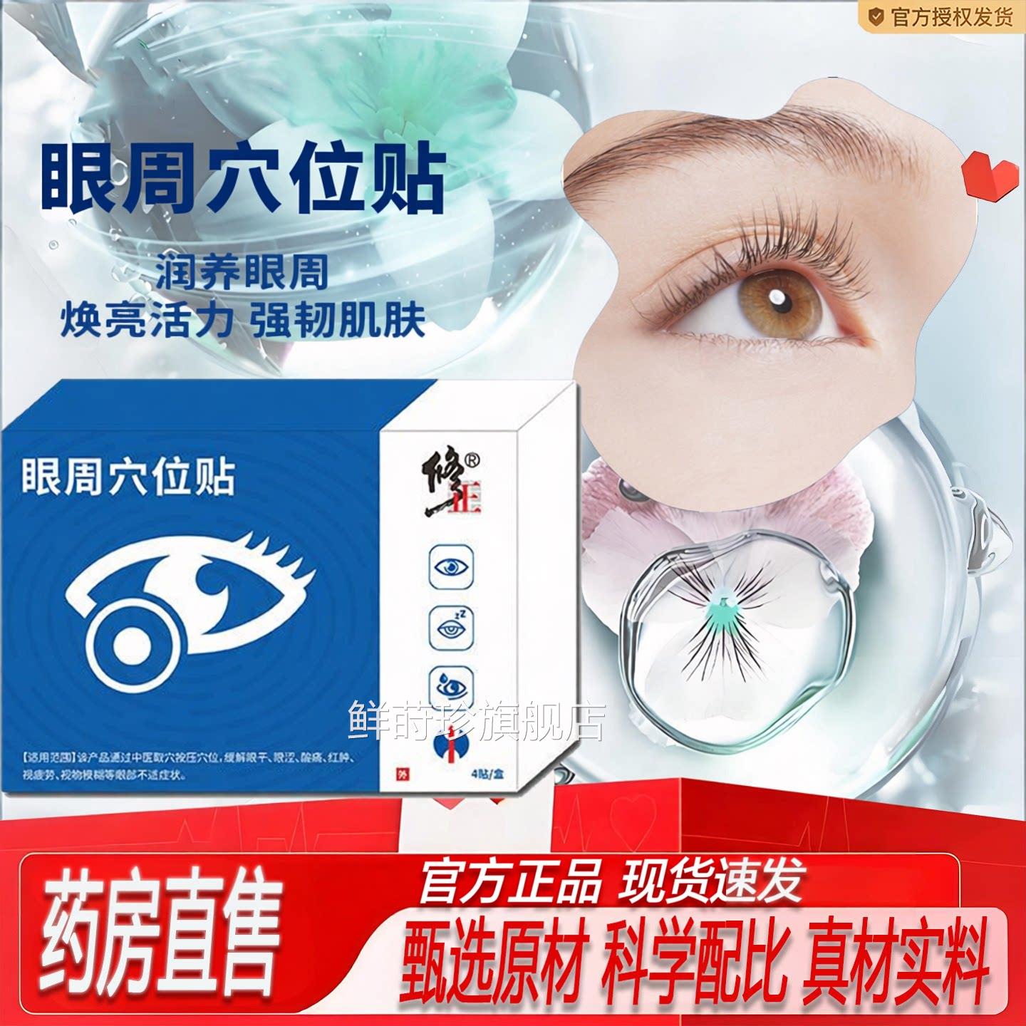 位眼周穴贴正品叶黄素眼睛干涩用护周穴位甲亢官方旗舰店L1鲜莳珍