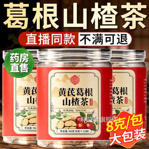 黄芪葛根山茶决明子官方旗舰店正品独立三角包泡水喝养楂生茶8km