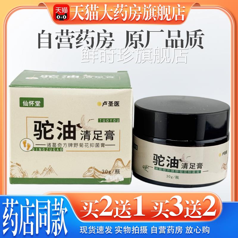 【天猫药房旗舰店】仙怀膏堂驼油清足膏脚后跟干裂滋润皲裂防干燥