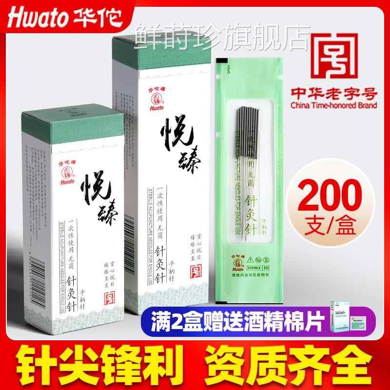 华佗牌针灸针悦臻一次性针灸用无菌毫针医用正品针炙专用非针银针