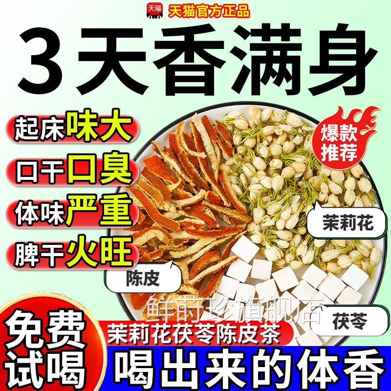 茉莉花茯苓陈皮茶包中药材排浊气祛湿香体茶三清茶官方正旗舰店品