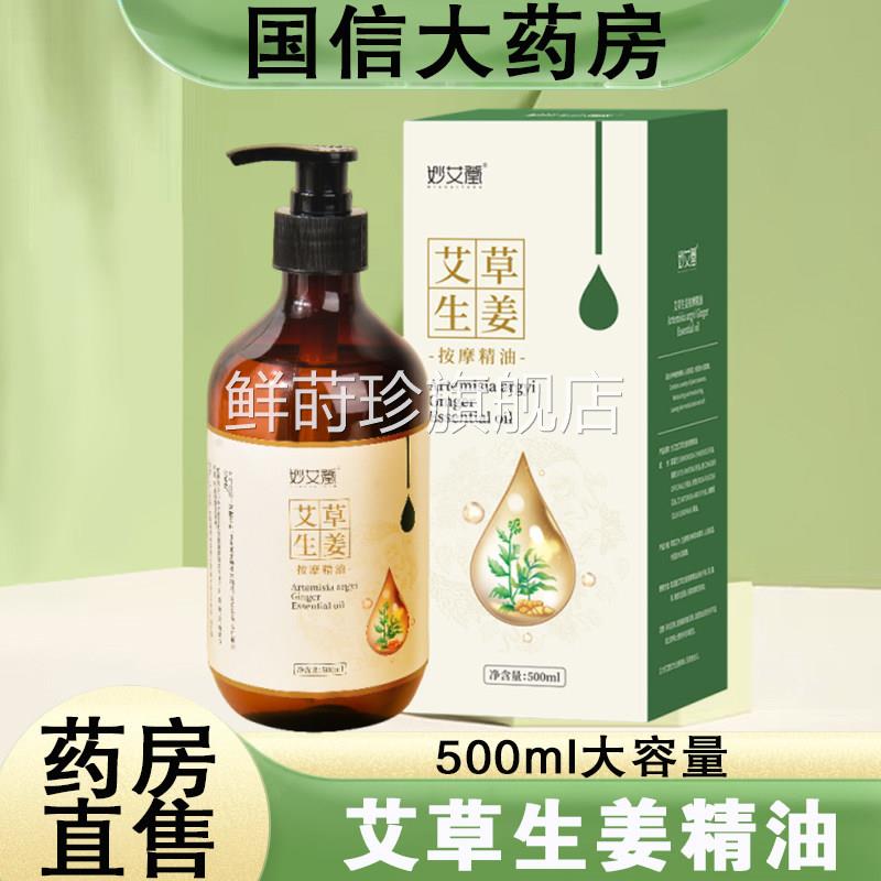妙艾堂艾草络生姜精油500ml大容量全身通经刮痧按摩泡脚正品gq鲜