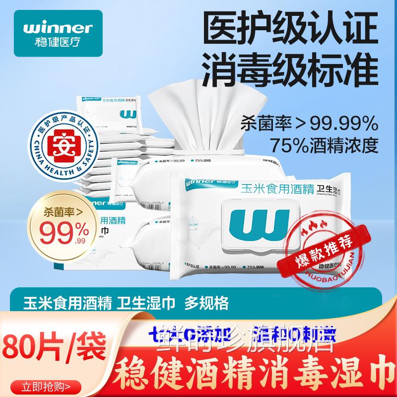 稳健酒精毒湿巾医用75度杀菌一次性湿纸巾家用大包80抽大尺消寸鲜图片