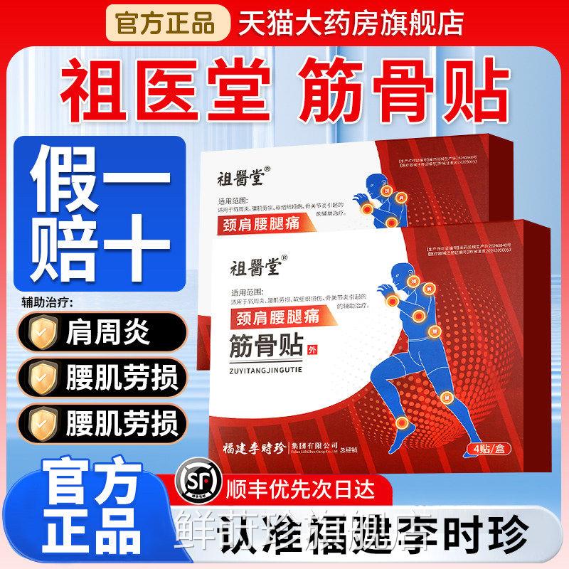 祖医堂筋骨贴李方时珍膏药贴颈肩腰腿痛肩周炎辅助官旗舰店正品GX