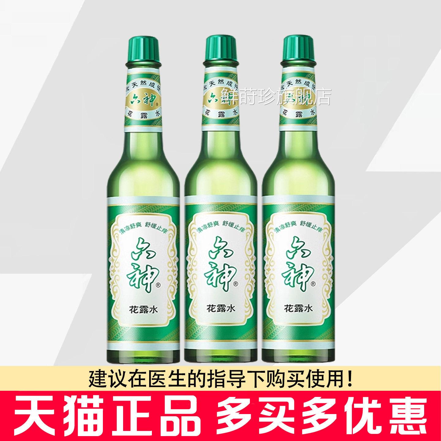 六花露水国货经典玻璃瓶植物草本精华神外用花露水老款鲜莳珍旗舰