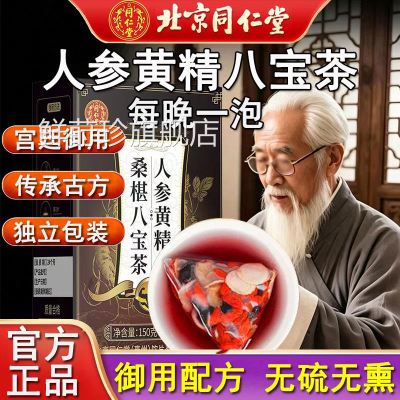 北京同仁堂八宝茶人黄精玛卡覆盆子男士滋补草本养生参茶官方正品