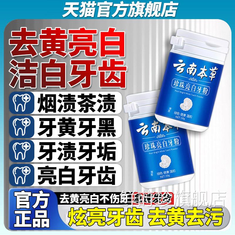 南本草洁牙粉洗云白粉珍珠亮白牙齿去牙渍呵护牙齿炫白净澈洁牙粉