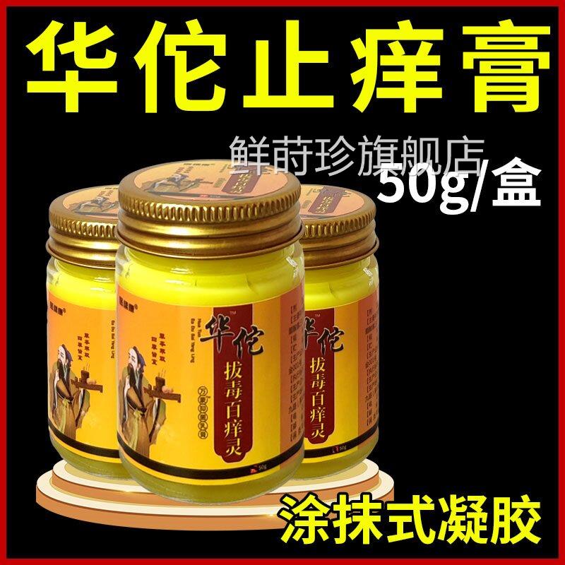 立减10无【升5级0克】华佗拨毒止痒膏肤舒全身皮肤止痒乳膏温和型
