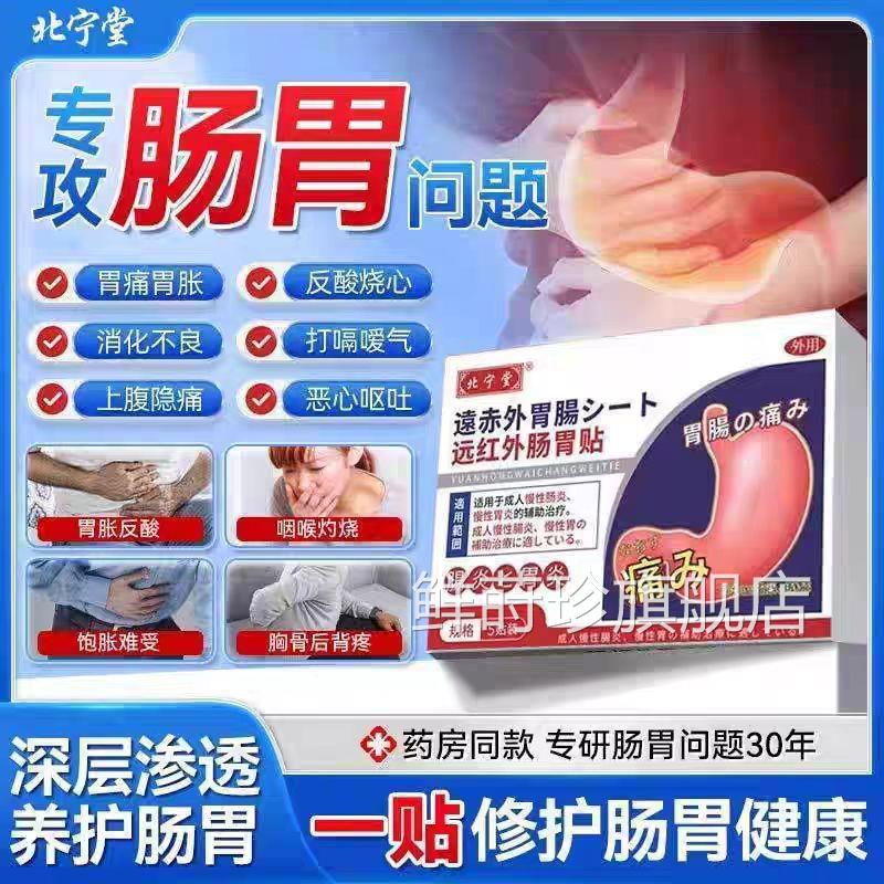 北堂远红外肠胃贴成人慢性肠胃炎胃痛胀气调理疗脾胃官方正宁品鲜
