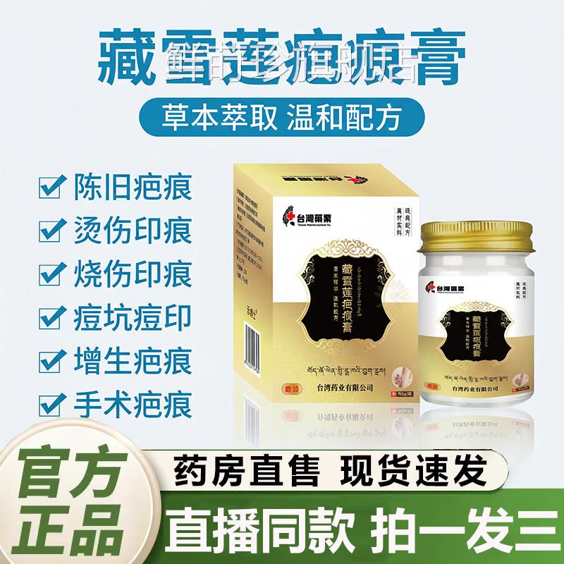 藏雪莲疤痕膏正品官方旗舰店草本萃取烧伤痕修复膏药房直印售2QY