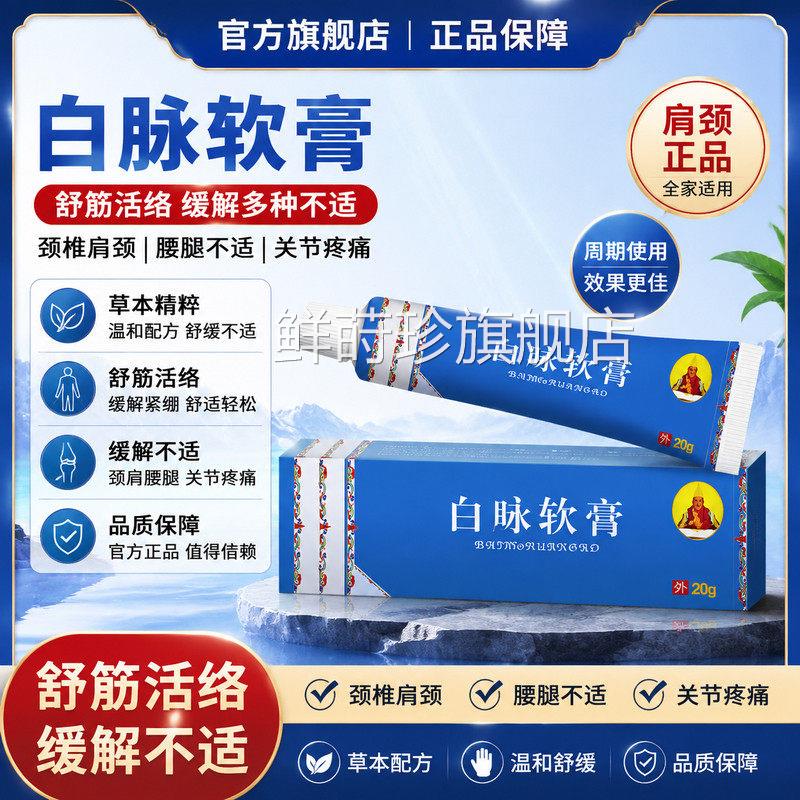 白脉软膏舒筋活络白脉缓解颈椎肩颈腰腿不适关节疼痛颈肩官方正品