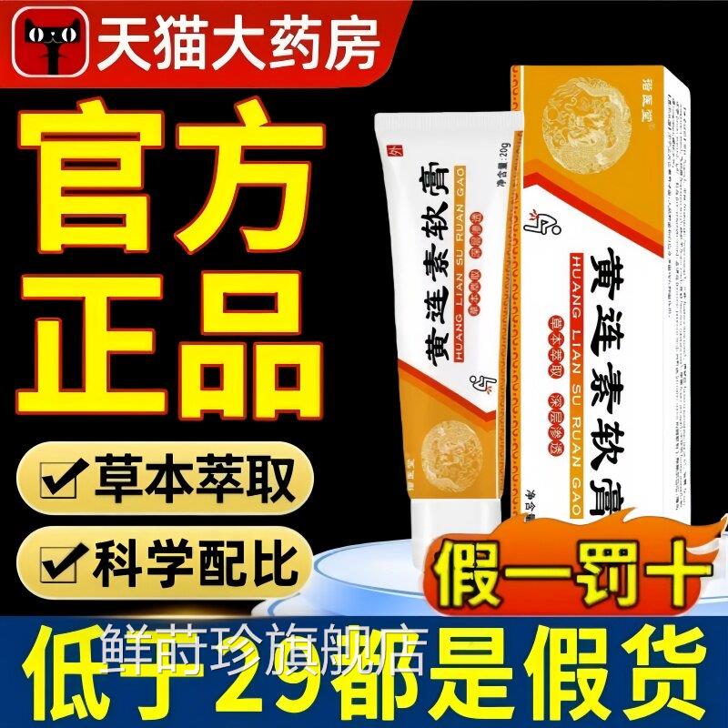 黄连素方软膏疮官旗舰店正品痔涂抹草本抑菌槐实痒膏新升级4ek鲜