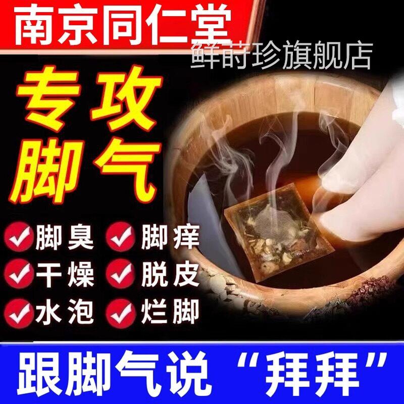 脚气臭泡脚药包止痒脱皮去真菌杀菌泡脚粉臭脚脚出汗除臭足光粉鲜