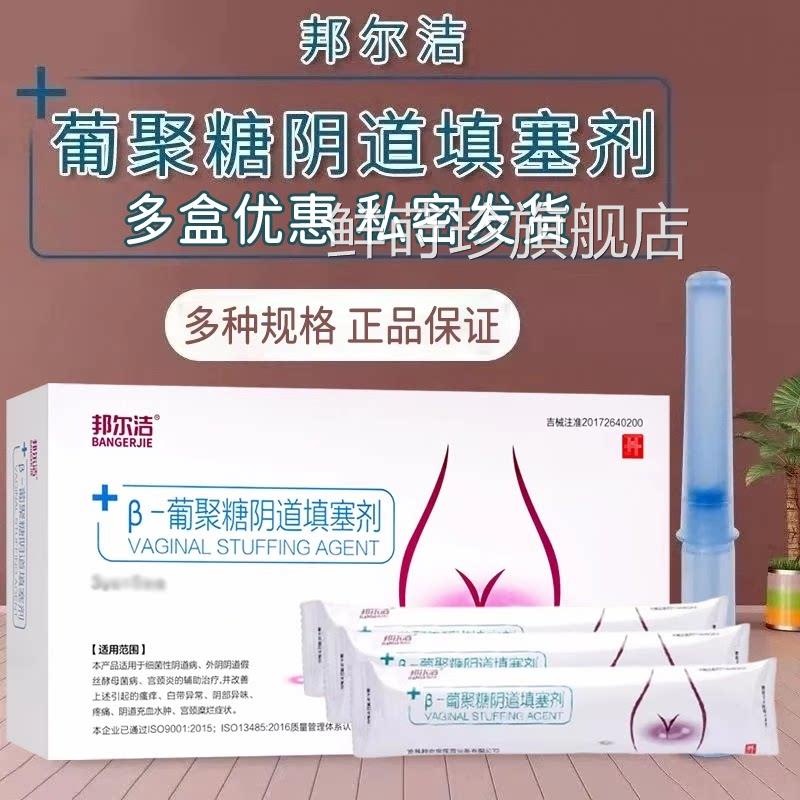 邦尔洁β-葡聚糖填塞剂妇科凝胶正品女性私处药用房正品8MK鲜莳珍