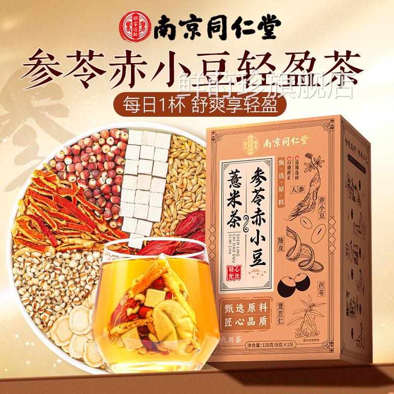 南京同方仁堂三伏天赤小豆炒熟湿红豆薏米茯苓芡实茶祛官旗舰店气