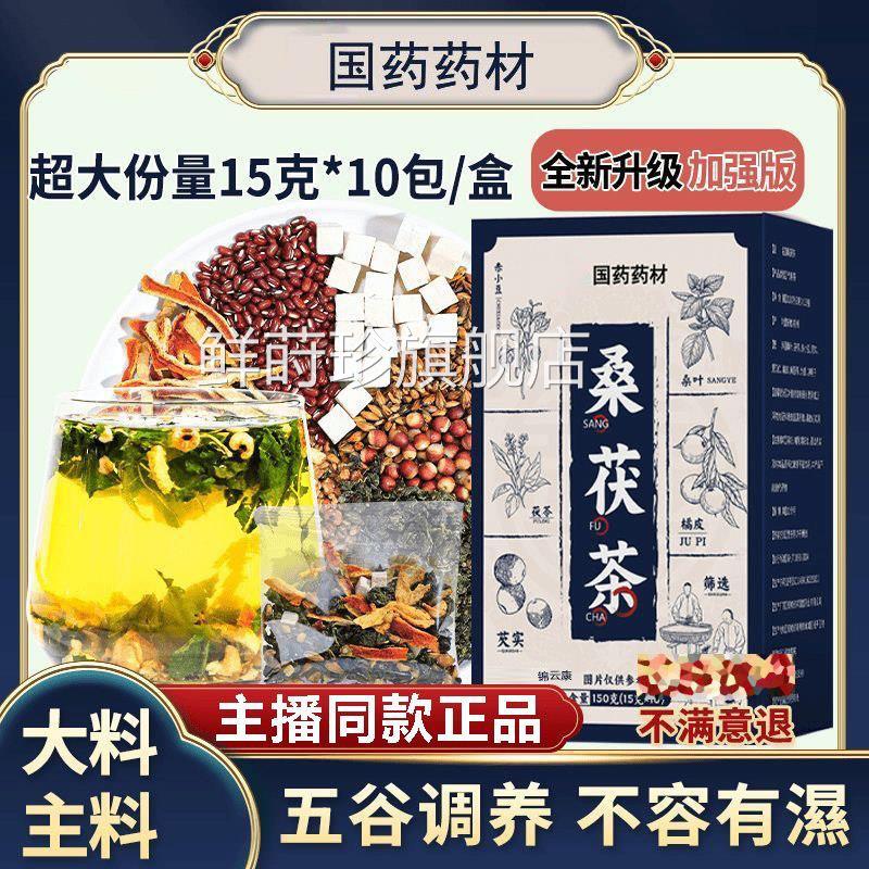 药药材桑茯茶官方旗舰店正品苦荞桑叶茯苓薏米赤小豆三伏天茶国wh