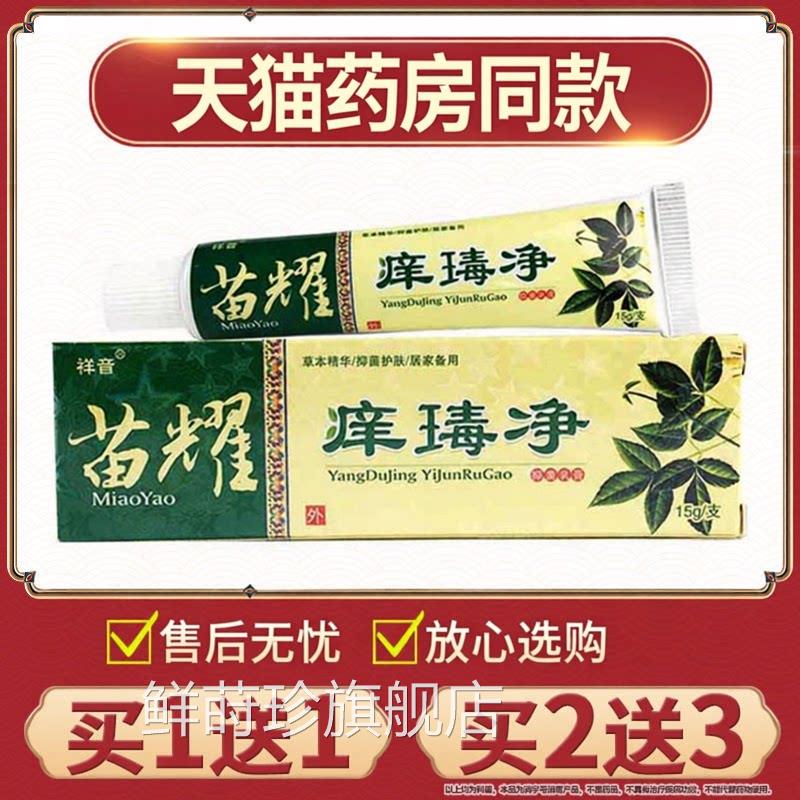 正品苗耀痒瑇净乳抑菌膏外用草本原祥音苗药痒毒净软膏鲜莳珍旗舰