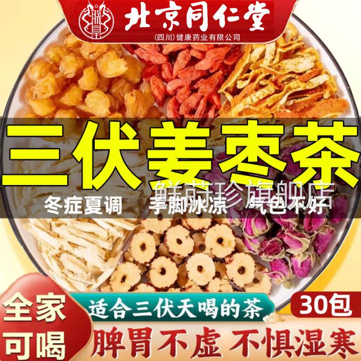 北京仁堂三伏天姜枣茶去湿去寒暖胃生姜枸杞独立养生茶同正品2as