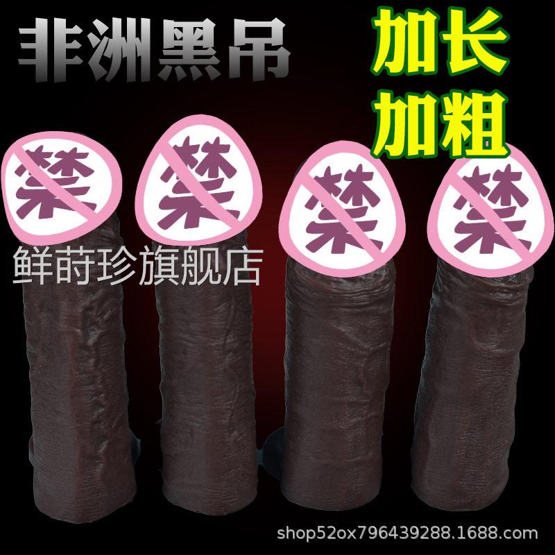 仿真非洲黑人阳具男用长加粗空心穿戴阴茎jj套房事加延时助爱神器