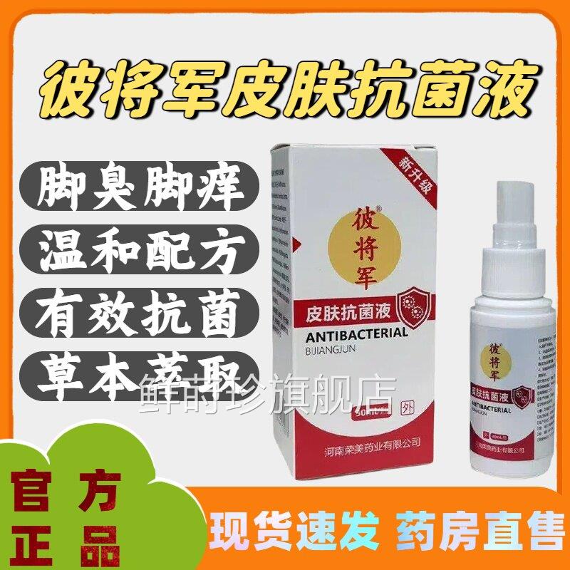 彼将军皮肤抗菌液脚臭脚痒脱皮干和裂草本萃取温配方官方正品lm鲜