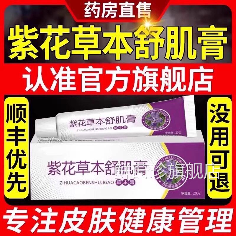紫花草本舒肌膏部背痘痘可搭应客紫花软膏大人小孩舒机膏旗舰店uu