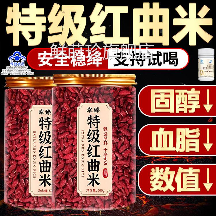 红曲米绛血脂正品官方旗舰店搭中老年泡红水喝降特级曲米油甘三脂