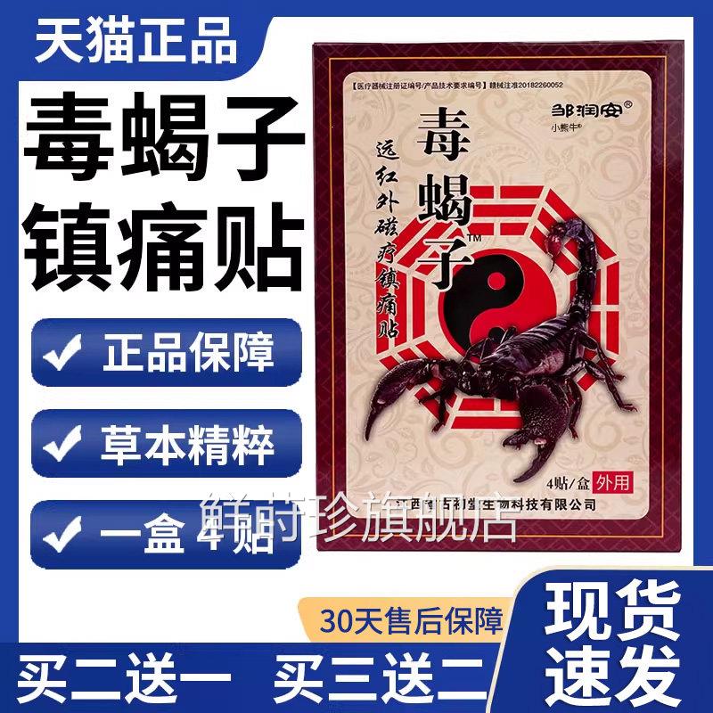 毒蝎子膏贴腰间邹盘突出颈椎病肩周炎腰腿膝盖润安蝎王正品Z10鲜