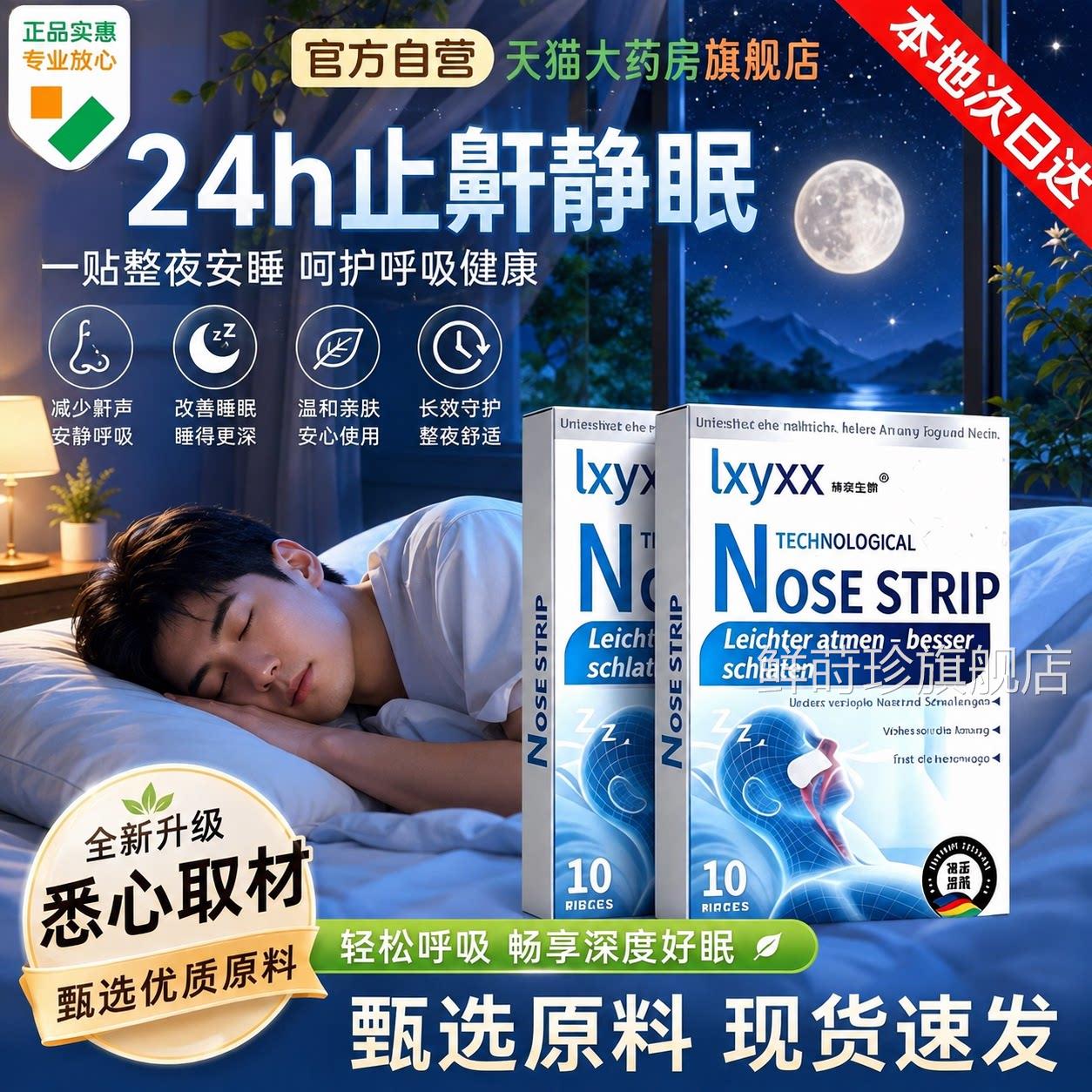 天猫止鼾贴官方旗舰lxyxx舒畅晚贴草本植萃配方睡眠呼吸安鼻贴1yb