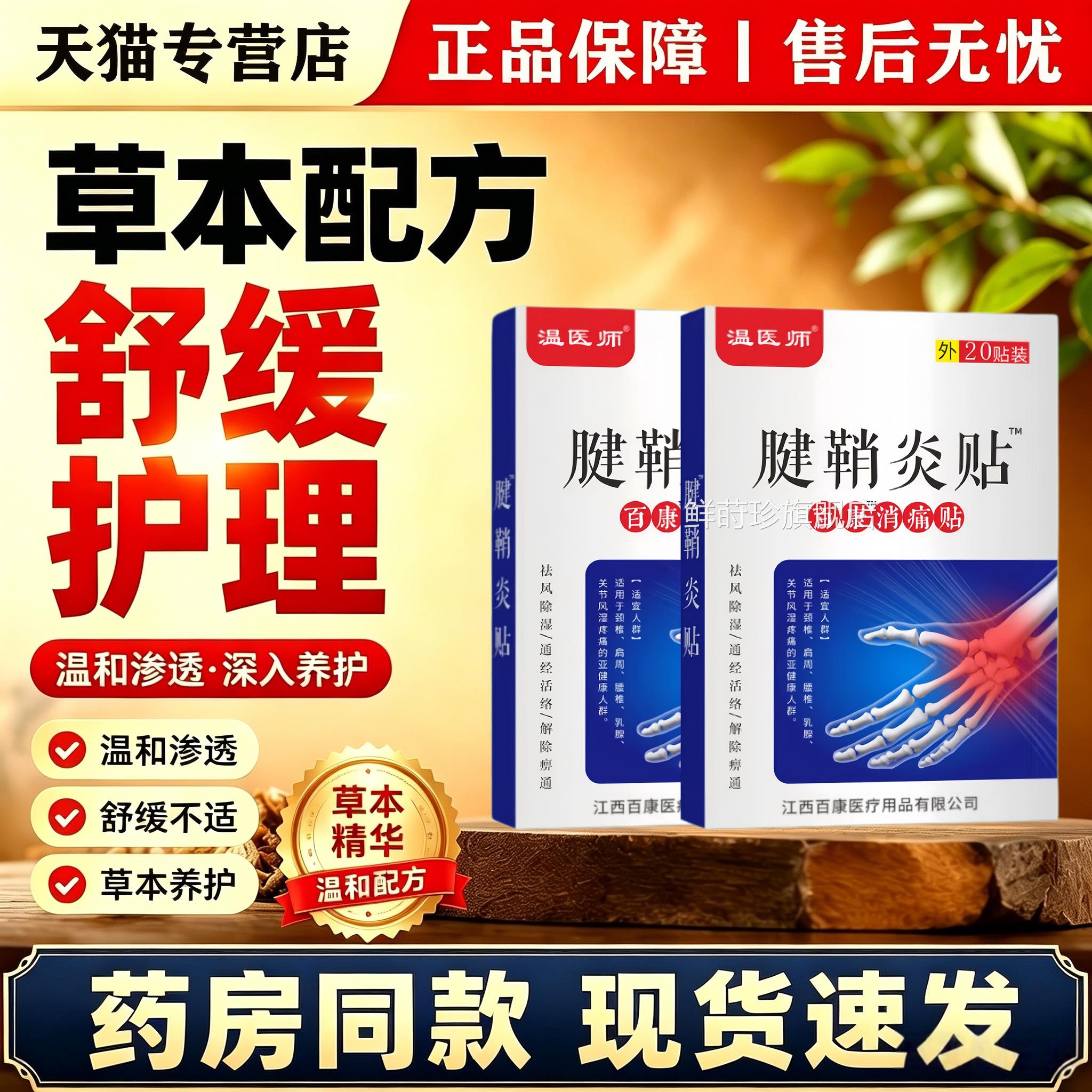 温医师腱炎贴20鞘贴肩周颈椎腰椎足跟关节不适通经活络疼痛膏贴鲜