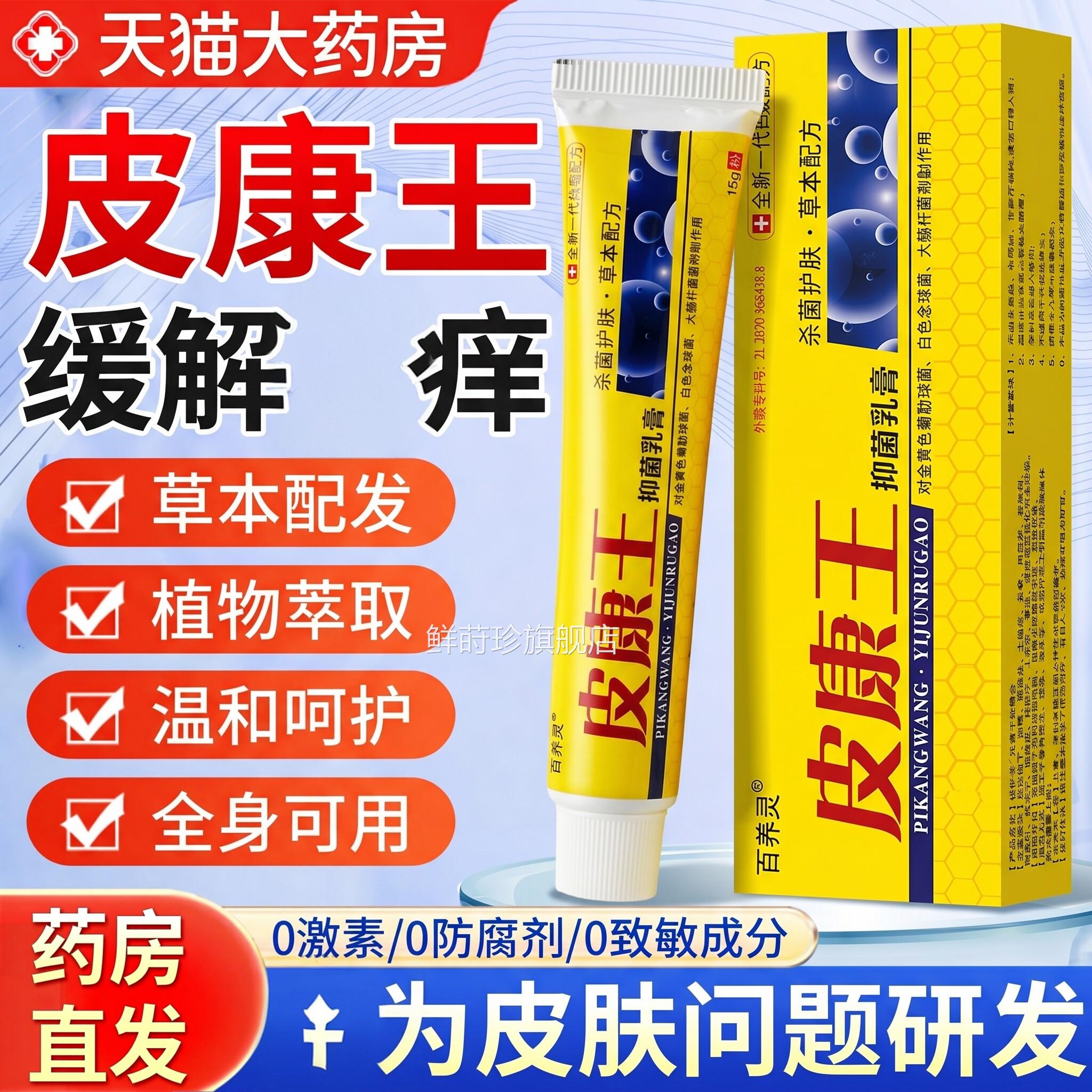【房直发】皮康王老牌子正品药官方旗舰店止特皮肤痒抑乳菌膏鲜莳