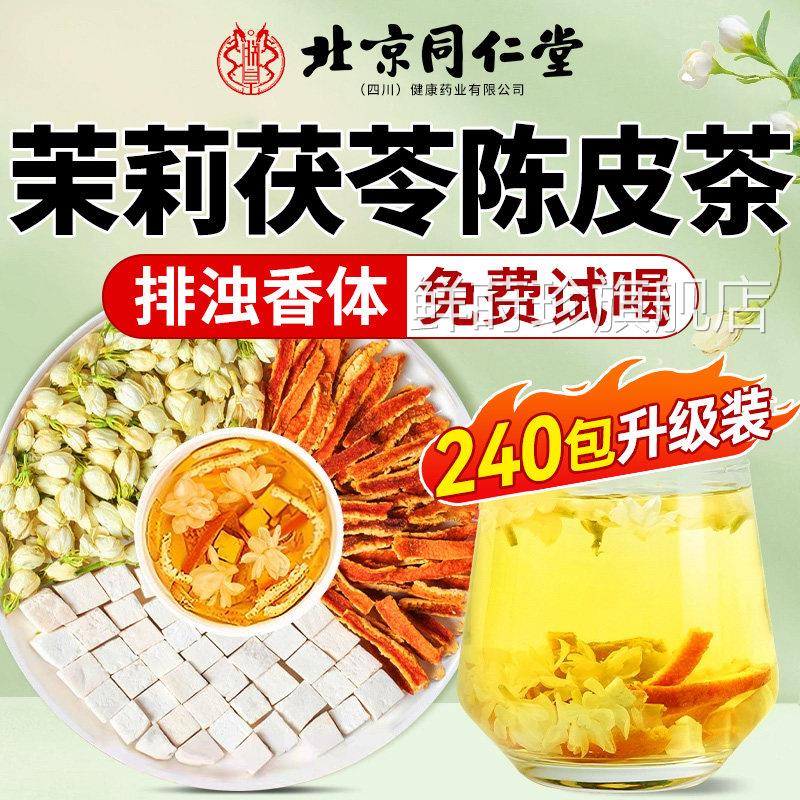茉莉花药茯苓陈皮官方正品中材房排浊香体陈皮茯苓组合茶玫瑰ZZ鲜