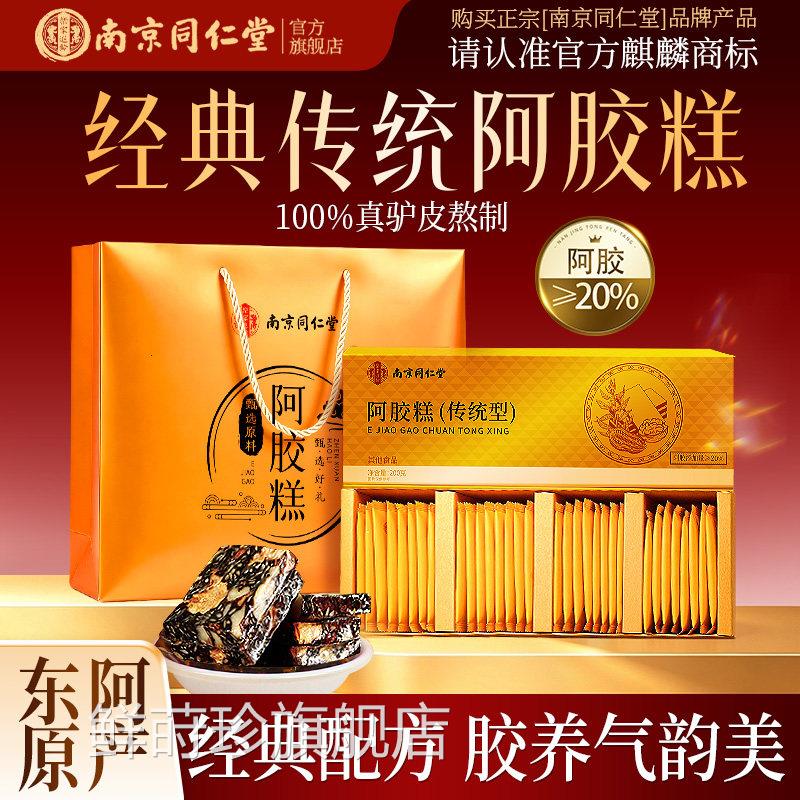 南京同仁堂东阿手工黑芝核桃阿胶糕礼盒补气麻补正品官方旗舰店血