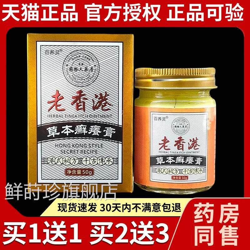 百养灵膏老香港止痒草本癣痒膏官方正品藓痒膏皮肤私处抑菌乳膏鲜