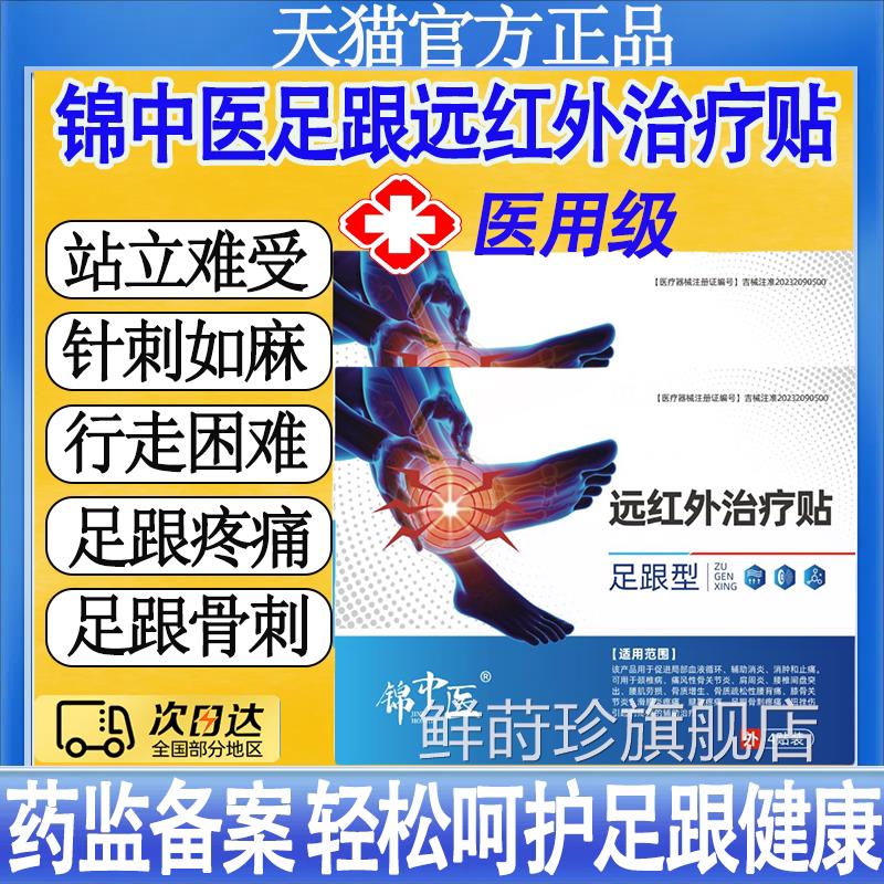 锦中医远红外治疗贴足跟痛筋膜炎骨刺脚后跟疼炎活血筋膜疼痛腱mt