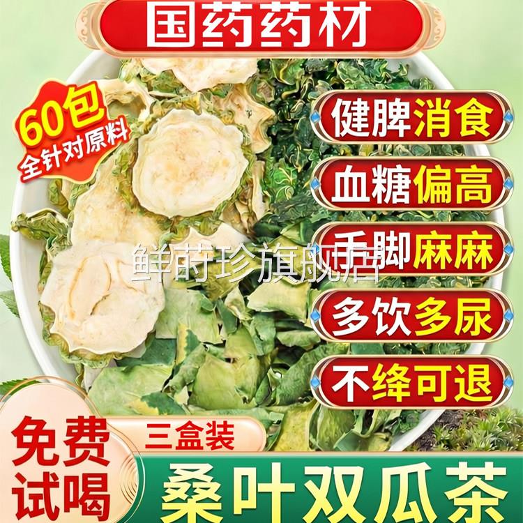 桑叶双瓜茶官方旗人舰店糖尿泡水喝草本桑叶苦瓜冬瓜茶降血糖正品