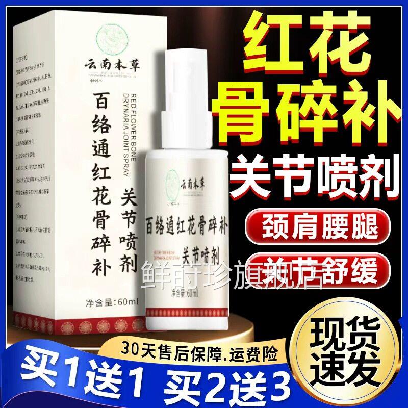 百络通红花骨补关节喷剂云南本草官方旗舰店正品腰腿肩颈6碎0ml瓶