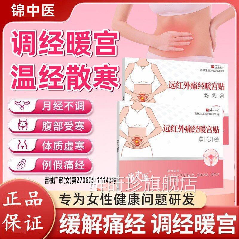 锦中医远红外痛经暖宫贴缓解痛经改善月经不体质调虚寒腹部受寒zz