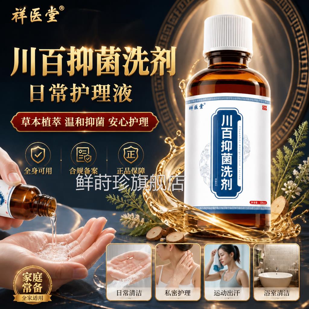 祥医堂川百抑菌止痒洗剂皮肤外用护正品男女清理洗液皮肤瘙痒私处
