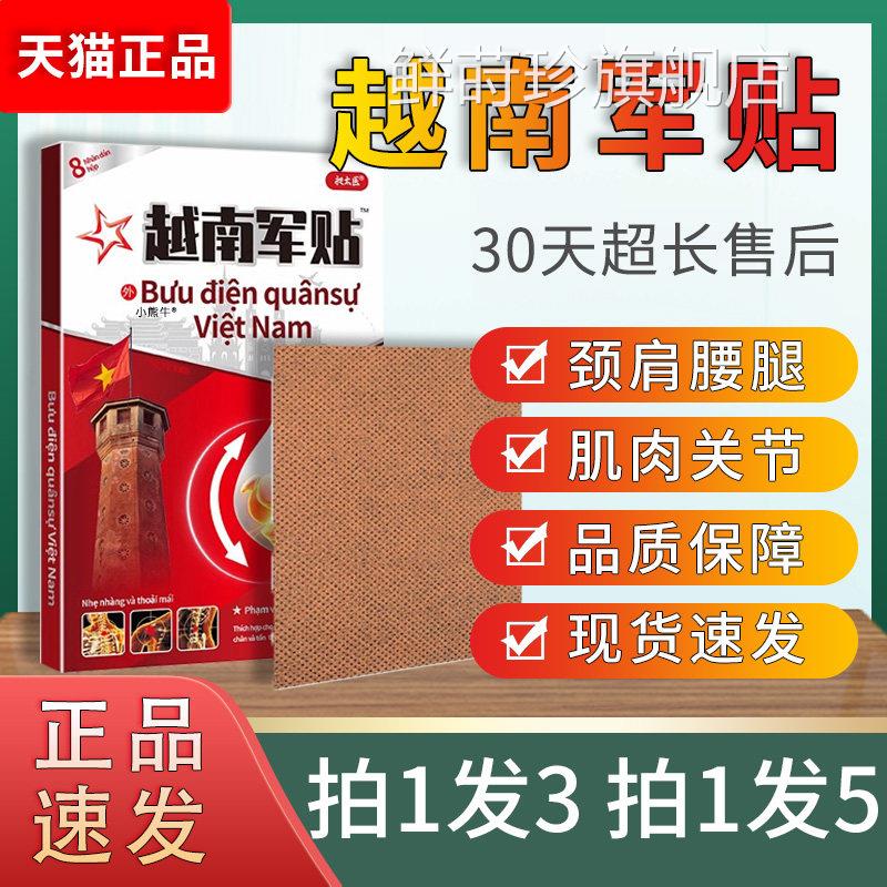 昶太医越南军贴盒装天猫正品颈肩腰以及腿部关节外用缓舒温和贴膏