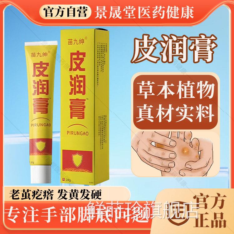苗绅皮润膏官方旗舰店正品植物草本脚底发黄发硬疙瘩老茧九手部茧
