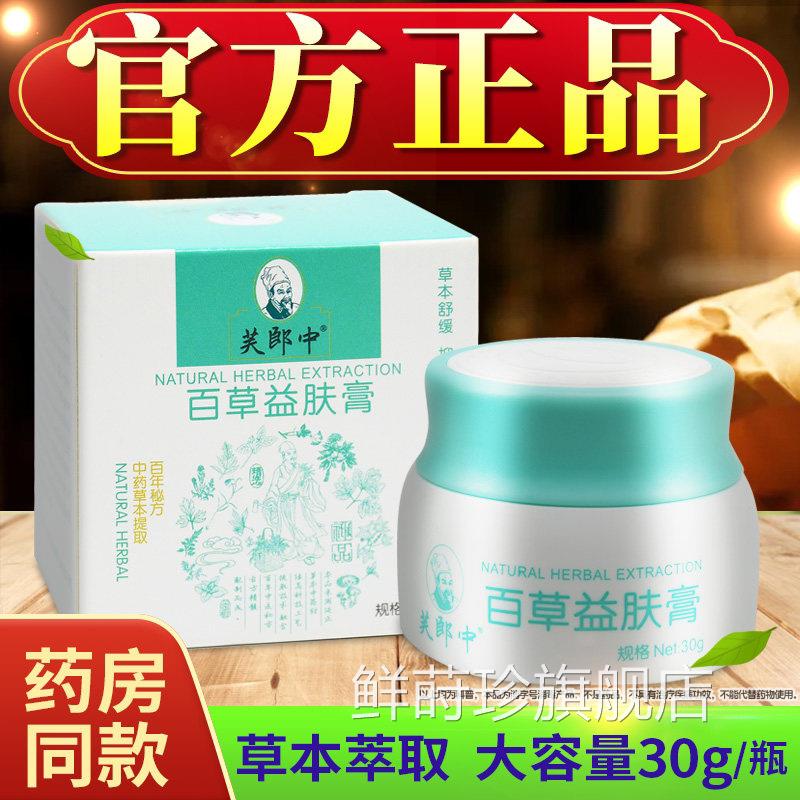 皮【正品发货】芙郎中百草益肤膏正品肤抑菌乳膏草本软膏鲜莳珍旗