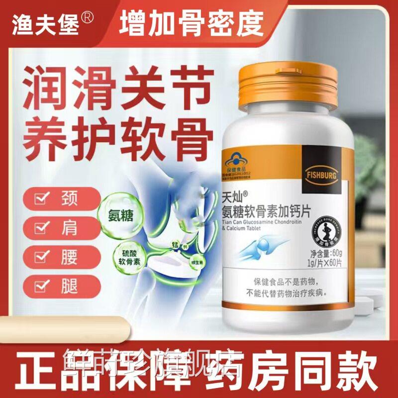 渔夫堡天灿氨糖软骨素加钙片增加密骨度成人中老年补钙护关节疼痛