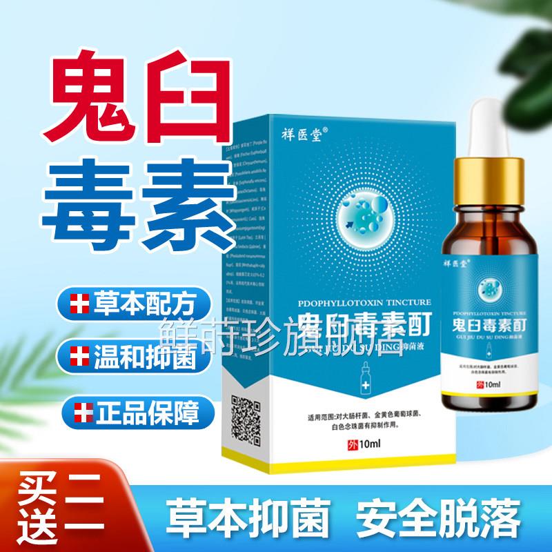 鬼臼毒素酊鬼臼男女私处肤外用尖锐湿扁皮平抑菌液官方旗舰店正品