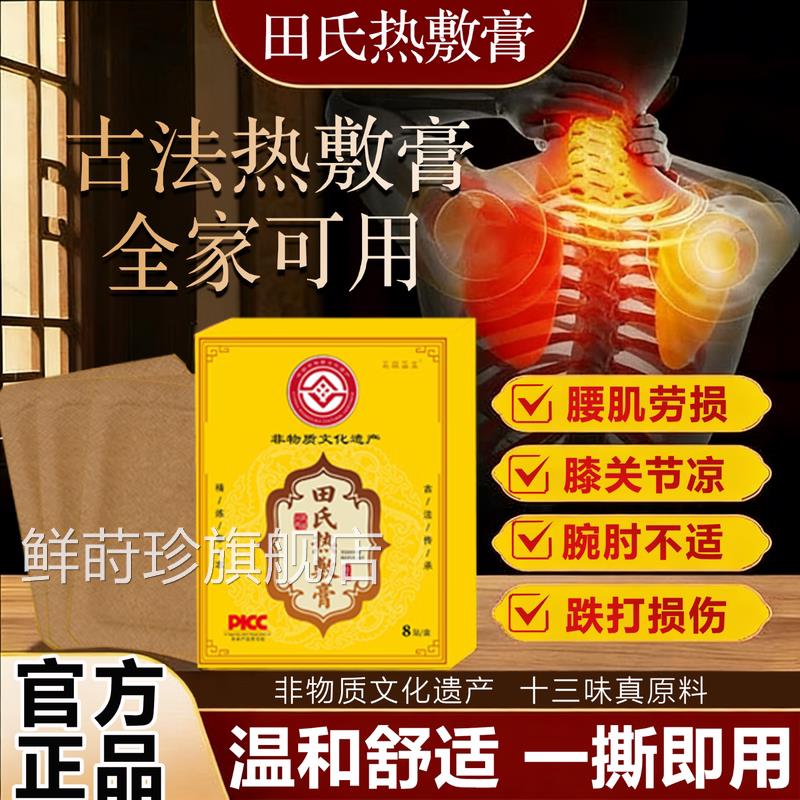 无直极益生田氏古法热敷膏非物质文化遗产热敷膏古法传承播同鲜莳