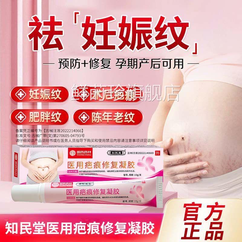 知民堂医用疤痕修复凝胶祛增生改疤痕善疤痕妊娠纹剖腹产疤痕膏鲜