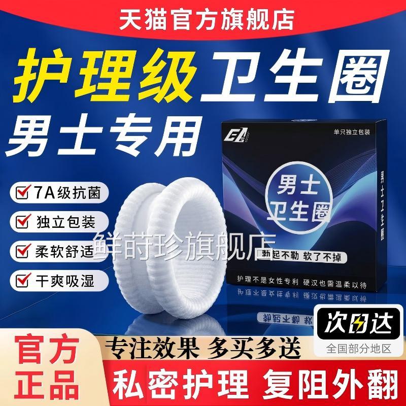 男士圈专用卫生医用包皮阻复环抑私处专用无感护理清洁吸汗圈外翻