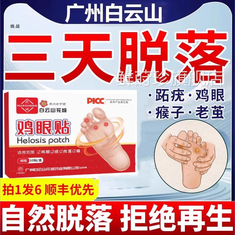 广灵药白云山鸡眼贴鸡眼膏瘊子足部去脚底脚趾手部跖疣老茧根肉刺