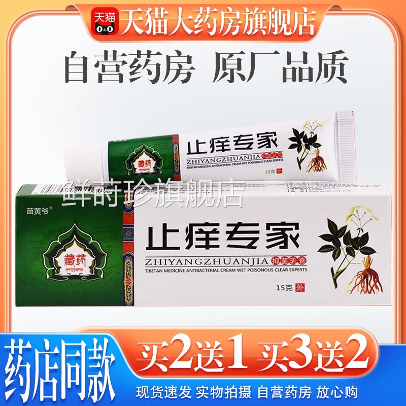 藏药止痒专家抑菌乳【天猫大药房旗舰膏店】草本皮肤护理乳软膏鲜