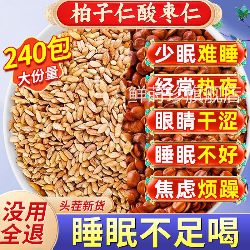 柏子仁酸枣仁材药房正品官方旗舰店正宗酸枣中仁泡水喝睡眠组合cc